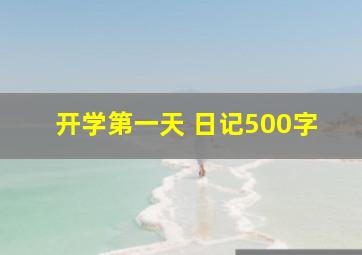 开学第一天 日记500字